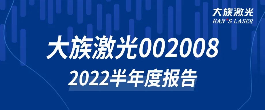 和记娱乐激光2022年半年度报告