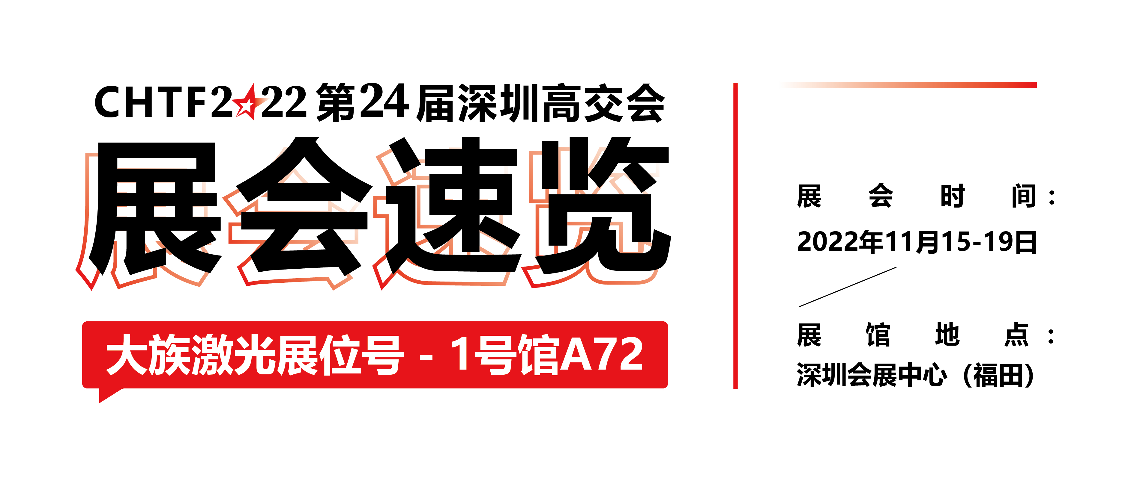 展会速览丨2022深圳高交会和记娱乐激光精彩抢先看