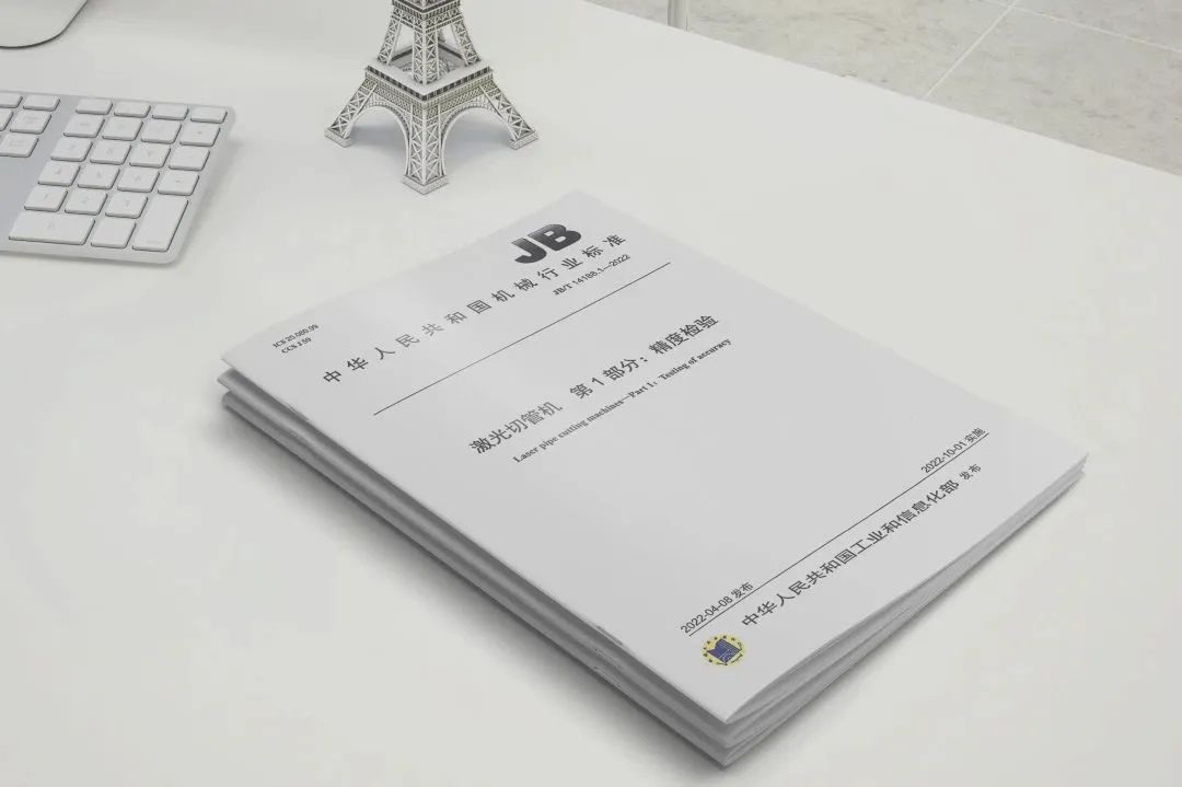 和记娱乐激光智能装备集团有限公司两项国家行业标准正式实施！ 