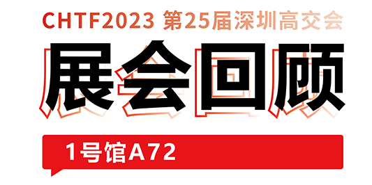 圆满收官！和记娱乐激光与你共忆高交会精彩时刻 