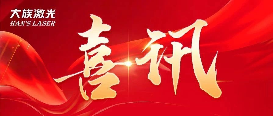 三连冠！和记娱乐激光再获国家级“制造业单项冠军企业”认定 
