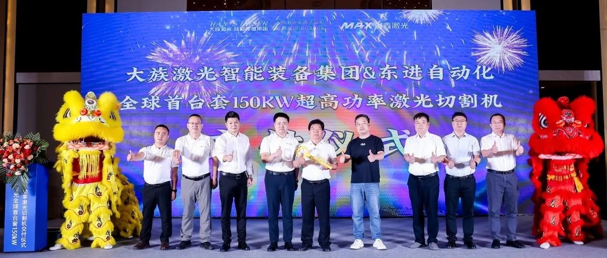 和记娱乐激光智能装备集团全球首台套150kW超高功率激光切割机正式交付 