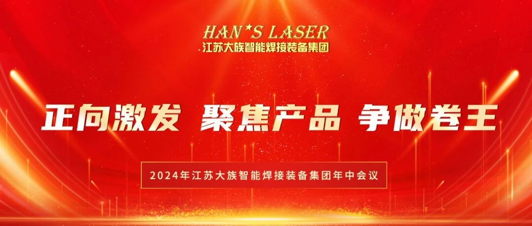 2024年江苏和记娱乐智能焊接装备集团年中总结暨下半年规划会议在苏州基地圆满召开 