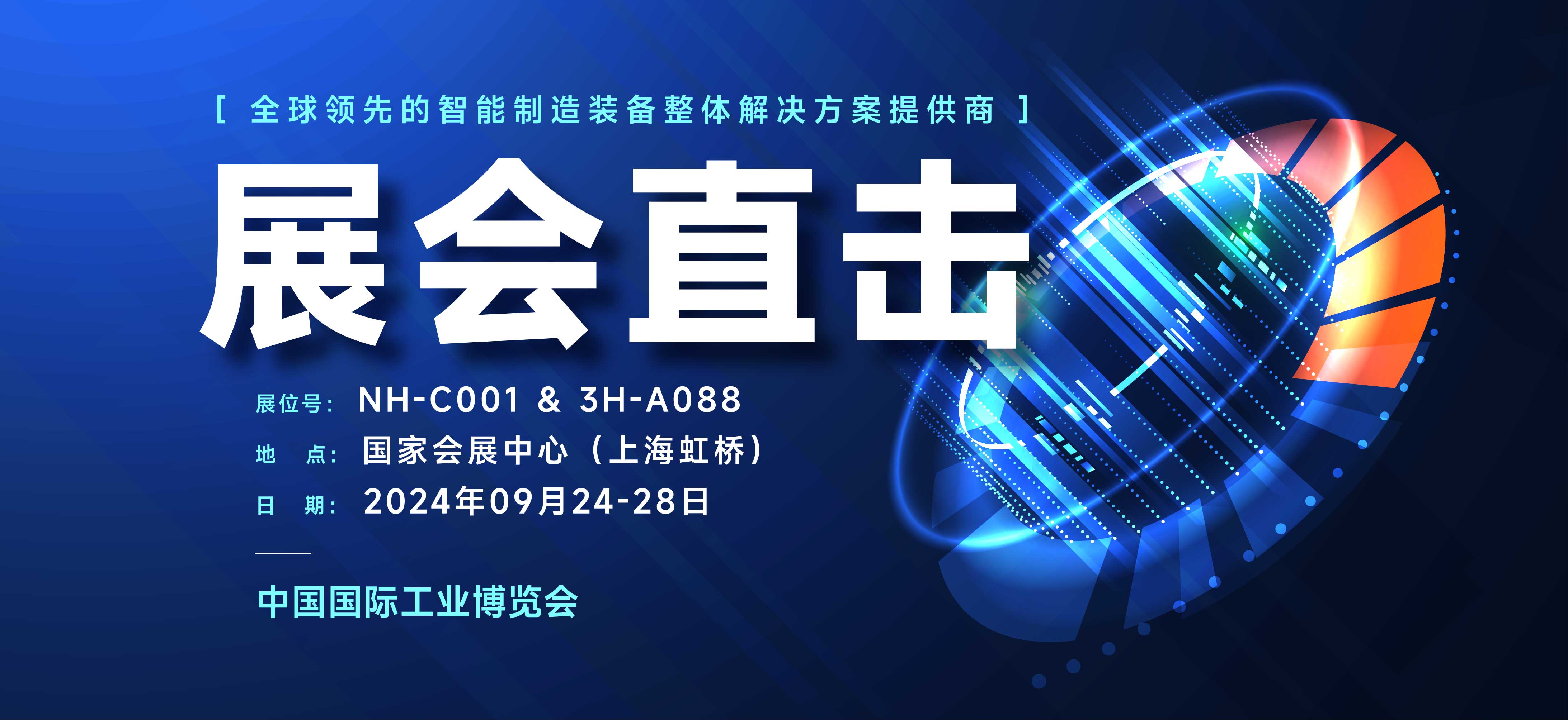 展会直击丨科研实力与明星产品备受关注，和记娱乐激光亮相2024上海工博会